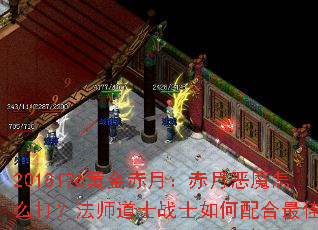2018176黄金赤月:赤月恶魔怎么打?法师道士战士如何配合最佳? 2018176黄金赤月:赤月恶魔怎么打?法师道士战士如何配合最佳?