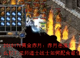 2018176黄金赤月:赤月恶魔怎么打?法师道士战士如何配合最佳? 2018176黄金赤月:赤月恶魔怎么打?法师道士战士如何配合最佳?