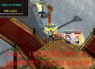 兄弟们,176金币复古传奇,战士初期咋混?带诅咒装备好不好? 兄弟们,176金币复古传奇,战士初期咋混?带诅咒装备好不好?