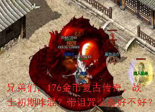 兄弟们,176金币复古传奇,战士初期咋混?带诅咒装备好不好? 兄弟们,176金币复古传奇,战士初期咋混?带诅咒装备好不好?