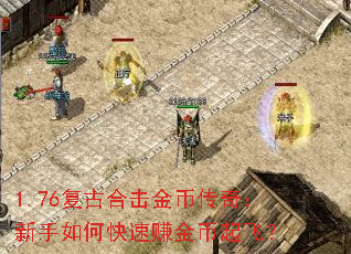 1.76复古合击金币传奇:新手如何快速赚金币起飞? 1.76复古合击金币传奇:新手如何快速赚金币起飞?