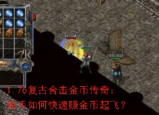 1.76复古合击金币传奇:新手如何快速赚金币起飞? 1.76复古合击金币传奇:新手如何快速赚金币起飞?