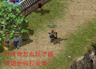 SF传奇怎么玩才能快速升级打装备? SF传奇怎么玩才能快速升级打装备?