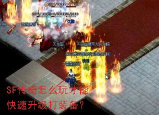 SF传奇怎么玩才能快速升级打装备? SF传奇怎么玩才能快速升级打装备?
