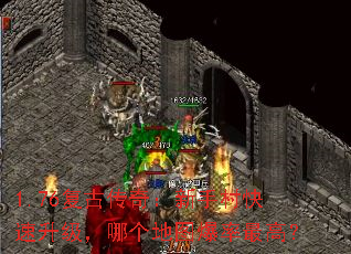 1.76复古传奇:新手村快速升级,哪个地图爆率最高? 1.76复古传奇:新手村快速升级,哪个地图爆率最高?