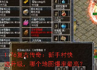 1.76复古传奇:新手村快速升级,哪个地图爆率最高? 1.76复古传奇:新手村快速升级,哪个地图爆率最高?
