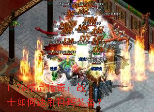 1.76精品传奇:战士如何速刷祖玛装备? 1.76精品传奇:战士如何速刷祖玛装备?