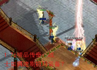 1.76精品传奇:战士如何速刷祖玛装备? 1.76精品传奇:战士如何速刷祖玛装备?