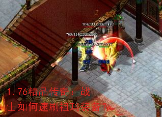 1.76精品传奇:战士如何速刷祖玛装备? 1.76精品传奇:战士如何速刷祖玛装备?