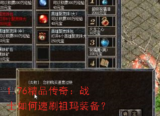 1.76精品传奇:战士如何速刷祖玛装备? 1.76精品传奇:战士如何速刷祖玛装备?