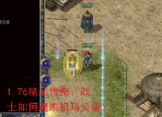 1.76精品传奇:战士如何速刷祖玛装备? 1.76精品传奇:战士如何速刷祖玛装备?