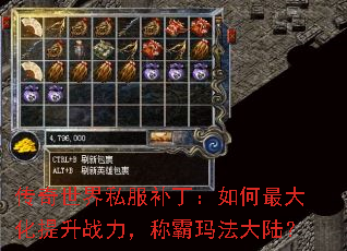 传奇世界私服补丁:如何最大化提升战力,称霸玛法大陆? 传奇世界私服补丁:如何最大化提升战力,称霸玛法大陆?