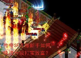 传奇SF开服新手如何快速升级打宝致富? 传奇SF开服新手如何快速升级打宝致富?