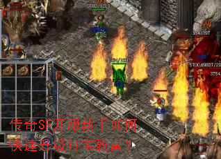 传奇SF开服新手如何快速升级打宝致富? 传奇SF开服新手如何快速升级打宝致富?
