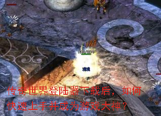 传奇世界登陆器下载后,如何快速上手并成为游戏大神? 传奇世界登陆器下载后,如何快速上手并成为游戏大神?