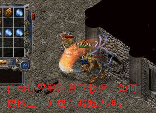 传奇世界登陆器下载后,如何快速上手并成为游戏大神? 传奇世界登陆器下载后,如何快速上手并成为游戏大神?