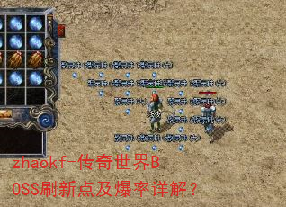 zhaokf-传奇世界BOSS刷新点及爆率详解? zhaokf-传奇世界BOSS刷新点及爆率详解?