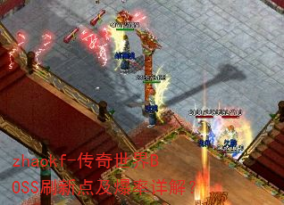 zhaokf-传奇世界BOSS刷新点及爆率详解? zhaokf-传奇世界BOSS刷新点及爆率详解?