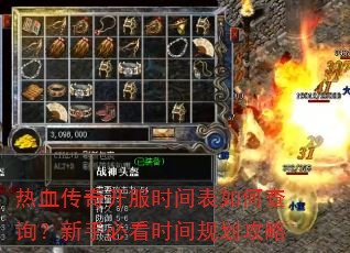 热血传奇开服时间表如何查询?新手必看时间规划攻略 热血传奇开服时间表如何查询?新手必看时间规划攻略