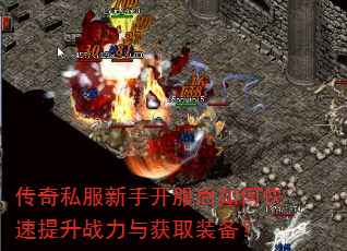 传奇私服新手开服后如何快速提升战力与获取装备? 传奇私服新手开服后如何快速提升战力与获取装备?