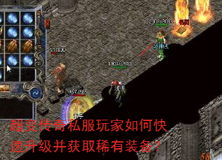 超变传奇私服玩家如何快速升级并获取稀有装备? 超变传奇私服玩家如何快速升级并获取稀有装备?