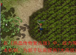 在《热血传奇复古版》中,战力等级是衡量玩家实力的核心指标。本文将结合2025年最新版本机制,为新手玩家提供7大高效成长路径,助你3天内突破战力瓶颈,跻身服务器第一梯队。 在《热血传奇复古版》中,战力等级是衡量玩家实力的核心指标。本文将结合2025年最新版本机制,为新手玩家提供7大高效成长路径,助你3天内突破战力瓶颈,跻身服务器第一梯队。