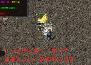 1.76传奇私服新手如何快速提升战力与获取高级装备 1.76传奇私服新手如何快速提升战力与获取高级装备
