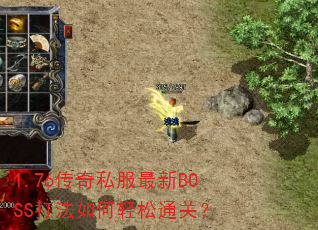1.76传奇私服最新BOSS打法如何轻松通关? 1.76传奇私服最新BOSS打法如何轻松通关?