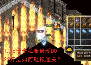1.76传奇私服最新BOSS打法如何轻松通关? 1.76传奇私服最新BOSS打法如何轻松通关?