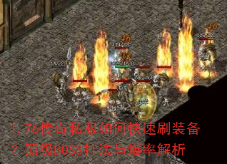 1.76����˽����ο���ˢװ��������BOSS���뱬�ʽ���