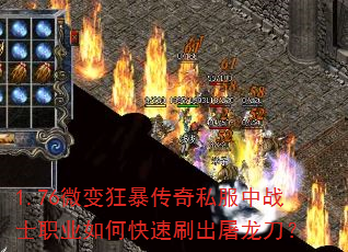 1.76微变狂暴传奇私服中战士职业如何快速刷出屠龙刀? 1.76微变狂暴传奇私服中战士职业如何快速刷出屠龙刀?