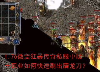 1.76微变狂暴传奇私服中战士职业如何快速刷出屠龙刀? 1.76微变狂暴传奇私服中战士职业如何快速刷出屠龙刀?