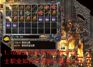 1.76微变狂暴传奇私服中战士职业如何快速刷出屠龙刀? 1.76微变狂暴传奇私服中战士职业如何快速刷出屠龙刀?