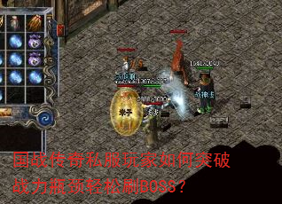 国战传奇私服玩家如何突破战力瓶颈轻松刷BOSS? 国战传奇私服玩家如何突破战力瓶颈轻松刷BOSS?