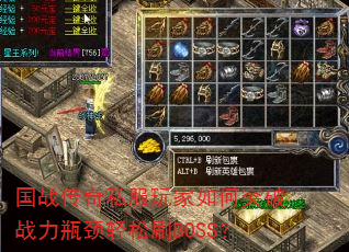 国战传奇私服玩家如何突破战力瓶颈轻松刷BOSS? 国战传奇私服玩家如何突破战力瓶颈轻松刷BOSS?