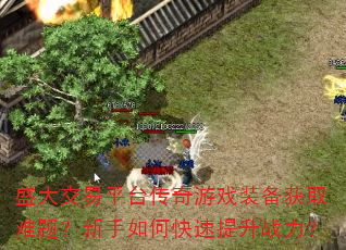 盛大交易平台传奇游戏装备获取难题?新手如何快速提升战力? 盛大交易平台传奇游戏装备获取难题?新手如何快速提升战力?