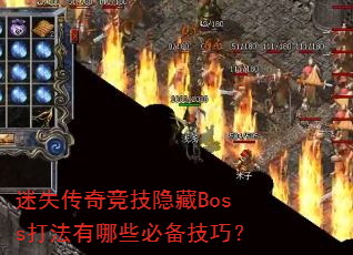 迷失传奇竞技隐藏Boss打法有哪些必备技巧? 迷失传奇竞技隐藏Boss打法有哪些必备技巧?