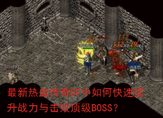 ������Ѫ����SF����ο�������ս������ܶ���BOSS��