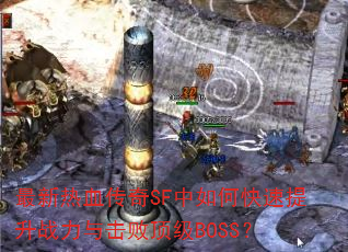 ������Ѫ����SF����ο�������ս������ܶ���BOSS��