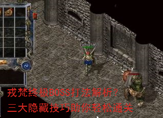 戎梵终极BOSS打法解析?三大隐藏技巧助你轻松通关 戎梵终极BOSS打法解析?三大隐藏技巧助你轻松通关