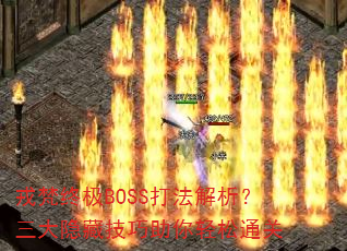 戎梵终极BOSS打法解析?三大隐藏技巧助你轻松通关 戎梵终极BOSS打法解析?三大隐藏技巧助你轻松通关
