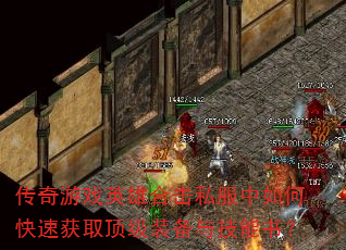 传奇游戏英雄合击私服中如何快速获取顶级装备与技能书? 传奇游戏英雄合击私服中如何快速获取顶级装备与技能书?