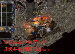 传奇SF新手如何快速升级并获取极品装备? 传奇SF新手如何快速升级并获取极品装备?