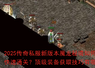 2025����˽���°汾ħ���ؾ���ο���ͨ�أ�����װ����ȡ��������Щ��