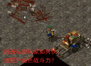 网通私服玩家如何快速提升角色战斗力? 网通私服玩家如何快速提升角色战斗力?