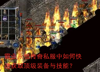 ��ҵ���㴫��˽������ο��ٻ�ȡ����װ���뼼�ܣ�
