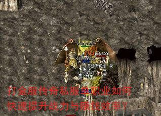 打金服传奇私服单职业如何快速提升战力与赚钱效率? 打金服传奇私服单职业如何快速提升战力与赚钱效率?