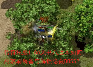 ����˽��1.86����˰汾��θ�Чˢװ�����������BOSS��