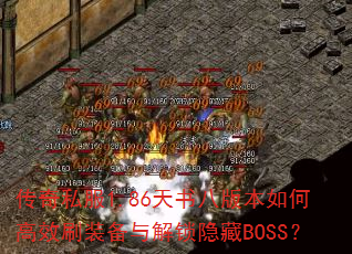 ����˽��1.86����˰汾��θ�Чˢװ�����������BOSS��