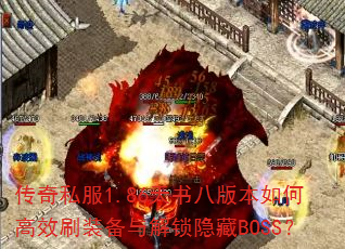 ����˽��1.86����˰汾��θ�Чˢװ�����������BOSS��